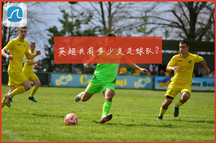 英超共有多少支足球队？