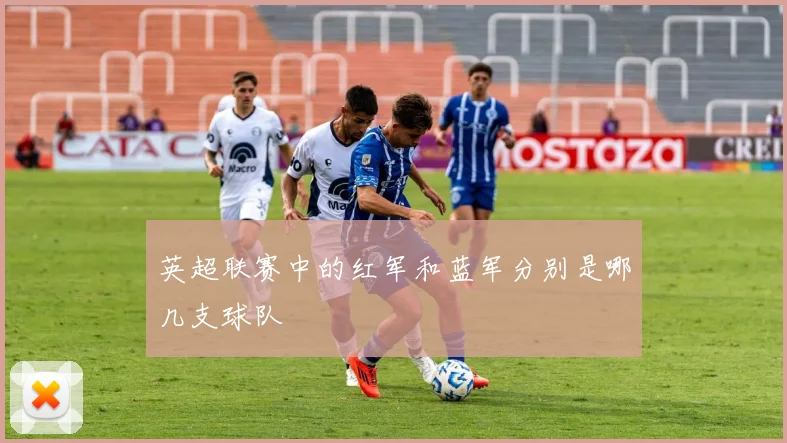英超联赛中的红军和蓝军分别是哪几支球队