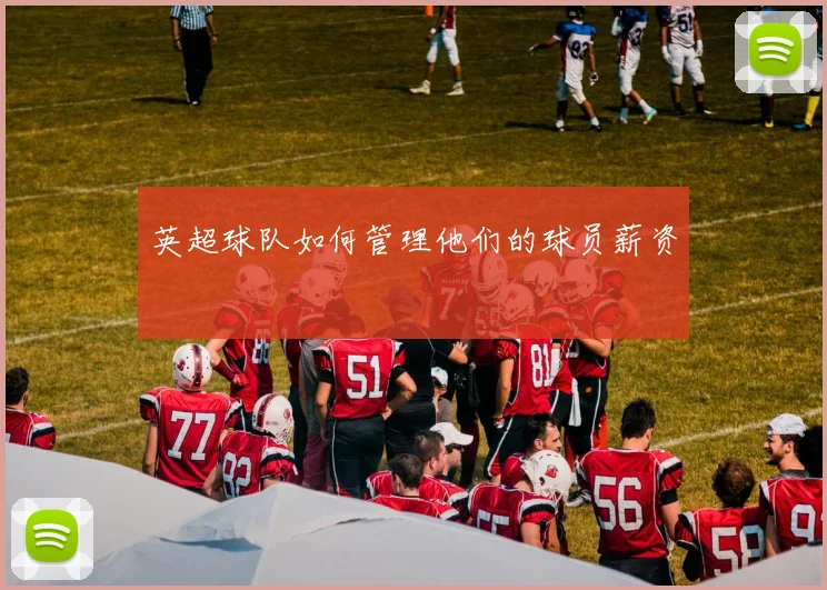 英超球队如何管理他们的球员薪资