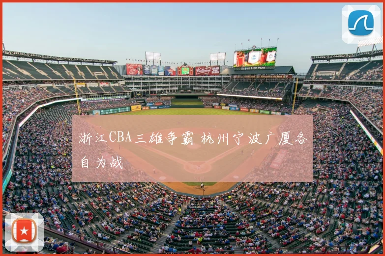 浙江CBA三雄争霸 杭州宁波广厦各自为战