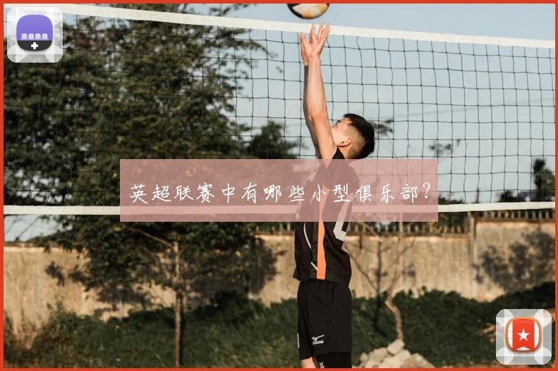 英超联赛中有哪些小型俱乐部？