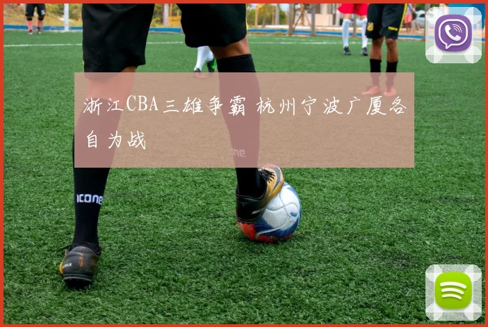 浙江CBA三雄争霸 杭州宁波广厦各自为战