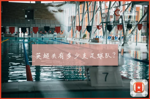 英超共有多少支足球队?